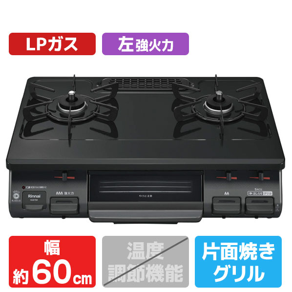リンナイ 【プロパンガス用】ガステーブル(左強火力) ブラックトーン/ブラック RTE597BKL-LPG [RTE597BKLP]【JLMP】｜エディオン　店 14,307円