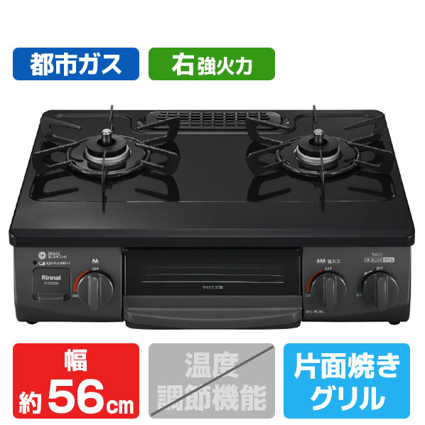 リンナイ ガステーブル RTE565BKR-13A 都市ガス用 右強火力 56cmの製品写真