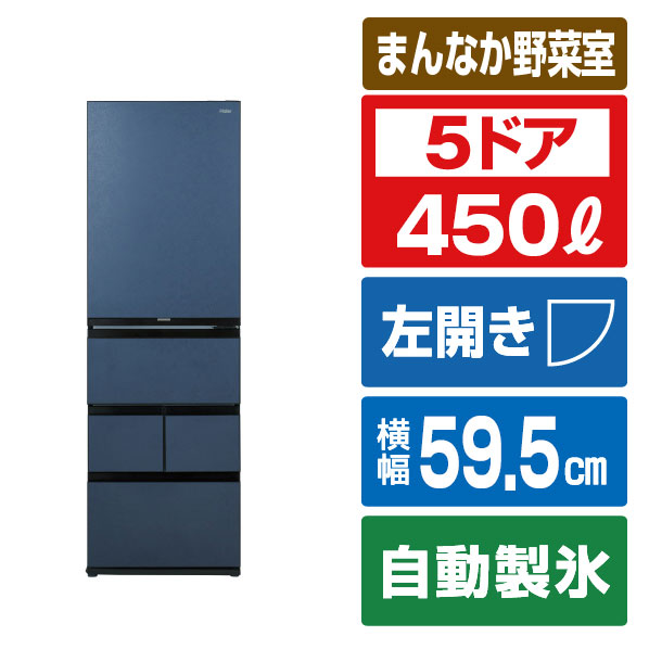 ハイアール 【左開き】450L 5ドア冷蔵庫 ブルーイッシュグレー JR-LX45A(H) [JRLX45AH]【RNH】｜エディオン　店
