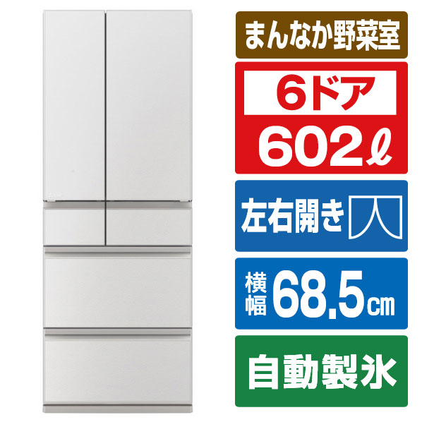 三菱 602L 6ドアノンフロン冷蔵庫 MZシリーズ 中だけひろびろ大容量 MZシリーズ グランドリネンホワイト MR-MZ60N-W [MRMZ60NW]【RNH】 205,311円
