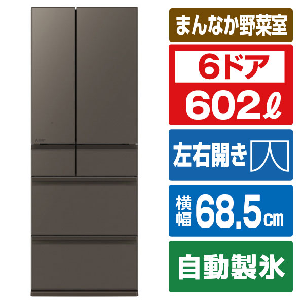 三菱 602L 6ドアノンフロン冷蔵庫 MZシリーズ 中だけひろびろ大容量 MZシリーズ グランドアンバーグレー MR-MZ60N-H [MRMZ60NH]【RNH】