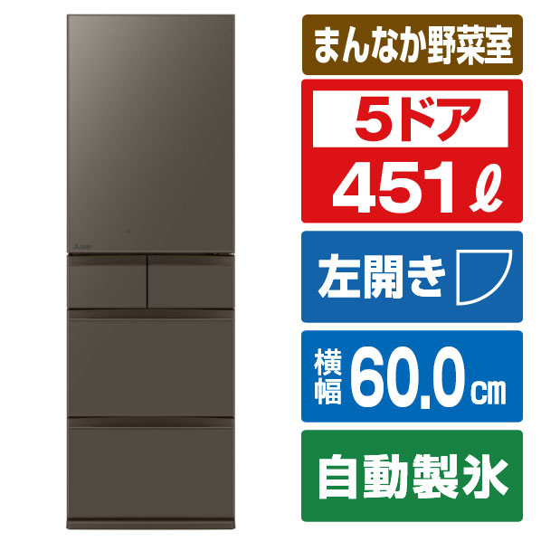 三菱 【左開き】451L 5ドアノンフロン冷蔵庫 MDシリーズ アプリ対応 MDシリーズ フラットアンバーグレー MR-MD45NL-H [MRMD45NLH]【RNH】