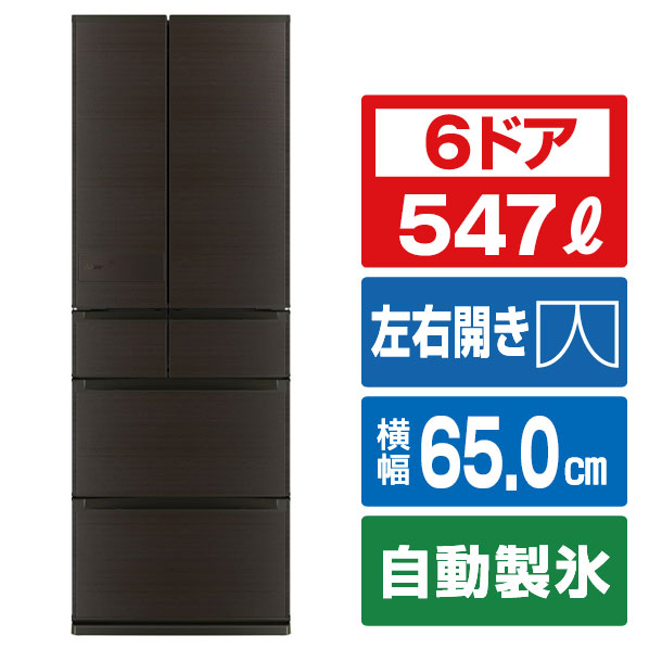 三菱 547L 6ドアノンフロン冷蔵庫 JWシリーズ 中だけひろびろ大容量 JWシリーズ ロイヤルウッド MR-JW55N-M [MRJW55NM]【RNH】
