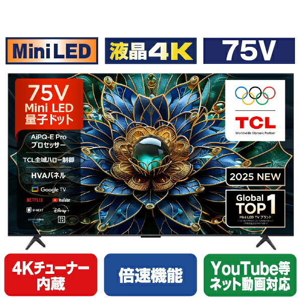 TCL 75V型4Kチューナー内蔵4K対応液晶テレビ e angle select 75C69K [75C69K]【RNH】【ARMP】