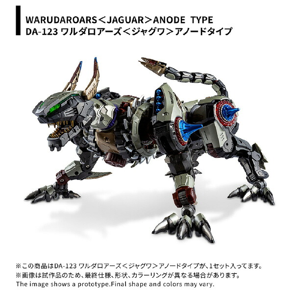 タカラトミー DA-123 ワルダロアーズ＜ジャグワ＞アノードタイプ DA123ﾜﾙﾀﾞﾛｱ-ｽﾞｱﾉ-ﾄﾞﾀｲﾌﾟ [DA123ﾜﾙﾀﾞﾛｱ-ｽﾞｱﾉ-ﾄﾞﾀｲﾌﾟ]【ARMP】