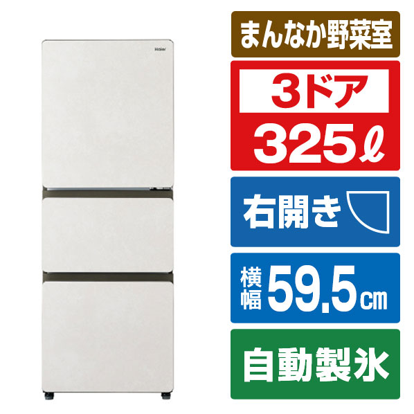 ハイアール 【右開き】325L 3ドア冷凍冷蔵庫 SLIMOREX（スリモアエックス） サンドホワイト JR-CVM33A(W) [JRCVM33AW]【RNH】｜エディオン　店