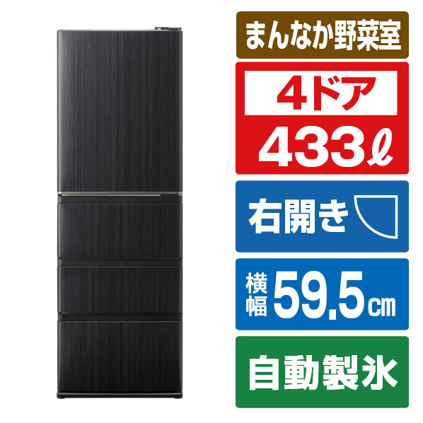 AQUA 433L 4ドア冷凍冷蔵庫(右開きタイプ) Delie（デリエ） ウッドブラック AQR-V43A(K) [AQRV43AK]【RNH】｜エディオン　店