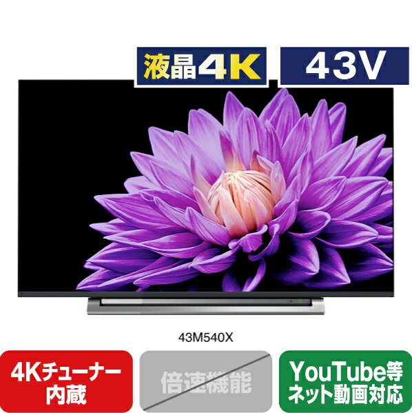 話題の行列 43v型4kチューナー内蔵液晶テレビ Tv オーディオ カメラ 楽天あんしん延長保証対象 43m540x レグザ 東芝映像ソリューション Mシリーズ 43m540x 43m540x 東芝映像ソリューション エディオン Rnh Aiが画質を自動調整 ネット動画も美しく楽しめる