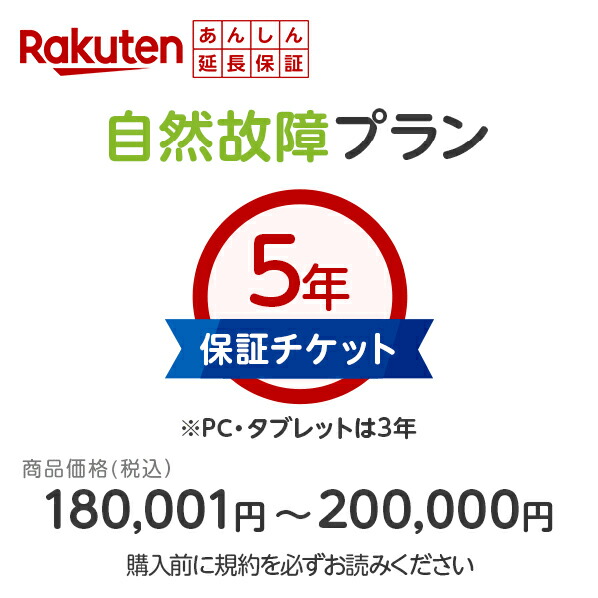 あんしん延長保証（自然故障プラン）同一店舗同時購入のみ メーカー保証期間終了後、保証開始（メーカー保証期間含め家電5年間/PC・タブレット3年間保証） 商品価格180001円～200000円 [RAEHS200000]