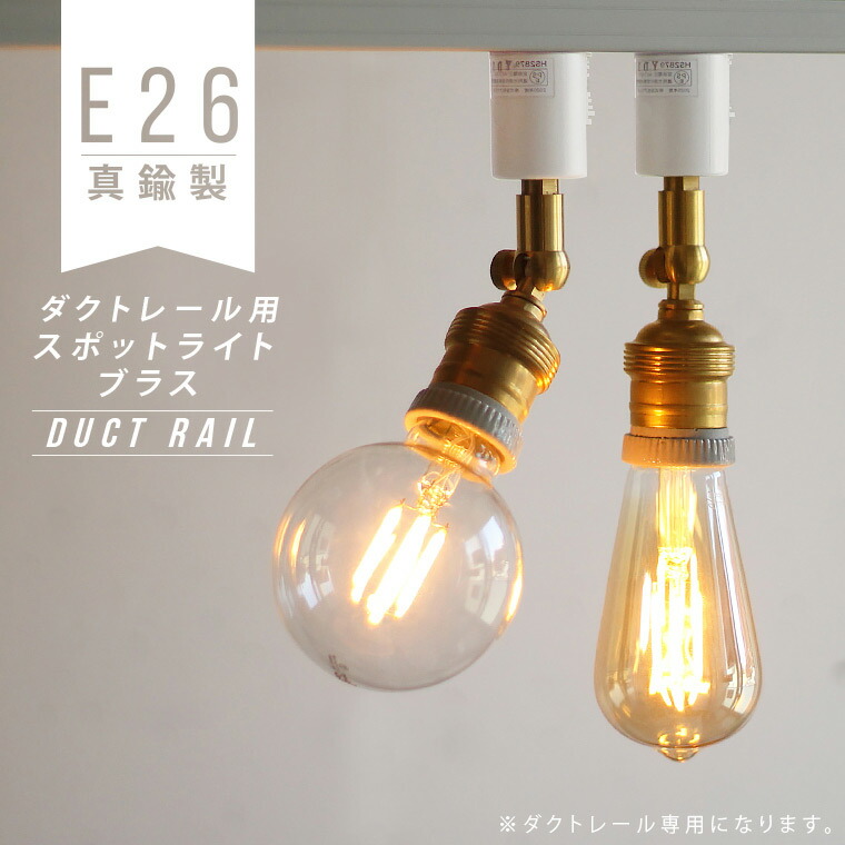 レトロスポットライト アンティーク スポットライト rusty-socket ライティングレール