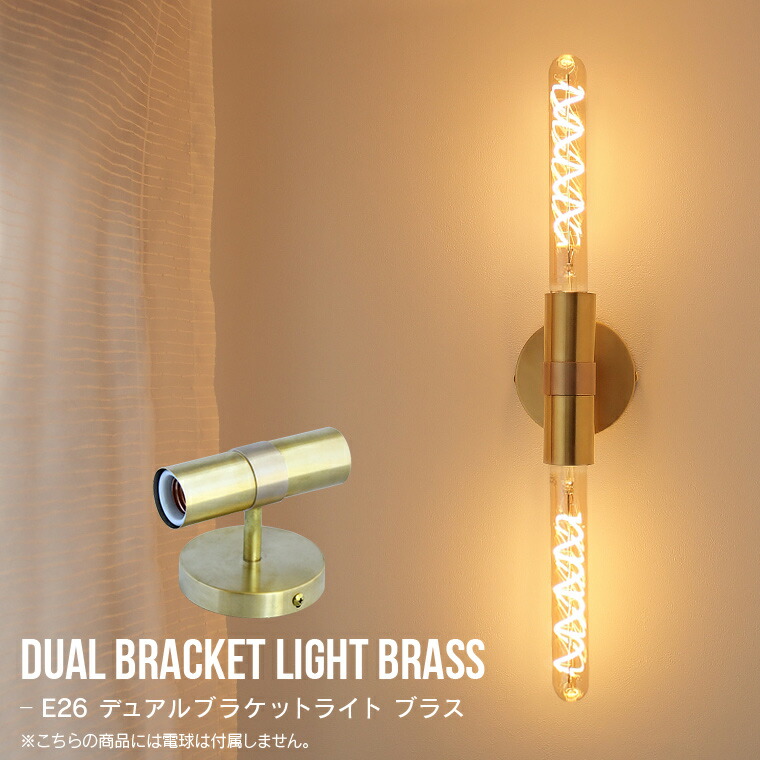 楽天市場】E26 デュアルブラケットライト 2灯 ウォールライト ウォール