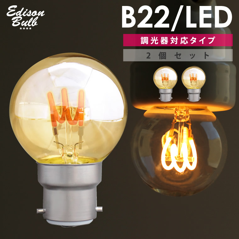 楽天市場】B22 調光器対応 エジソンバルブ LED電球 イギリス電球