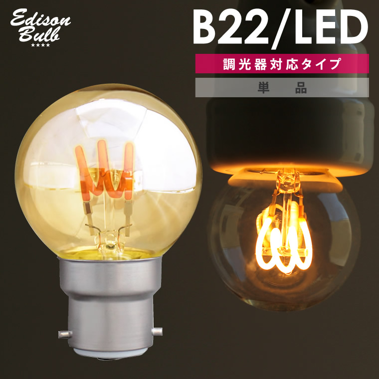 楽天市場】B22 調光器対応 エジソンバルブ LED電球 イギリス電球