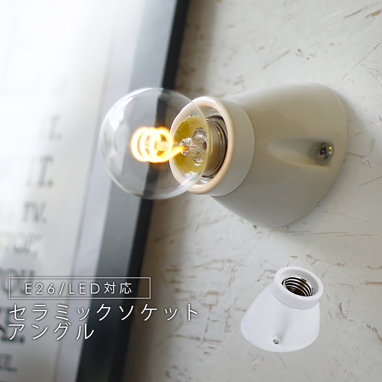 楽天市場】E26 ウォールライト セラミック レセップ照明 レセップ