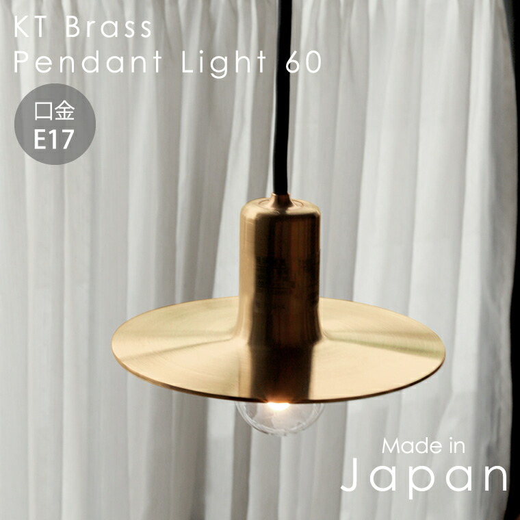 日本製 E17用 真鍮シェードランプ ペンダントランプ 100cm アクシス KITAWORKS KT 照明器具 引掛けシーリング用  天井照明 吊り下げ照明 真鍮 LED対応 1灯 食卓 玄関 リビング ダイニング トイレ ナイトランプ レトロ アンティーク ビンテージ 北欧風  エジソン ...