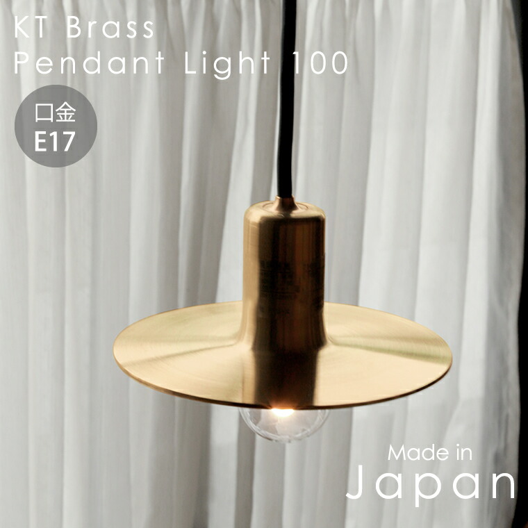 楽天市場】日本製 E17用 真鍮シェードランプ ペンダントライト 60cm
