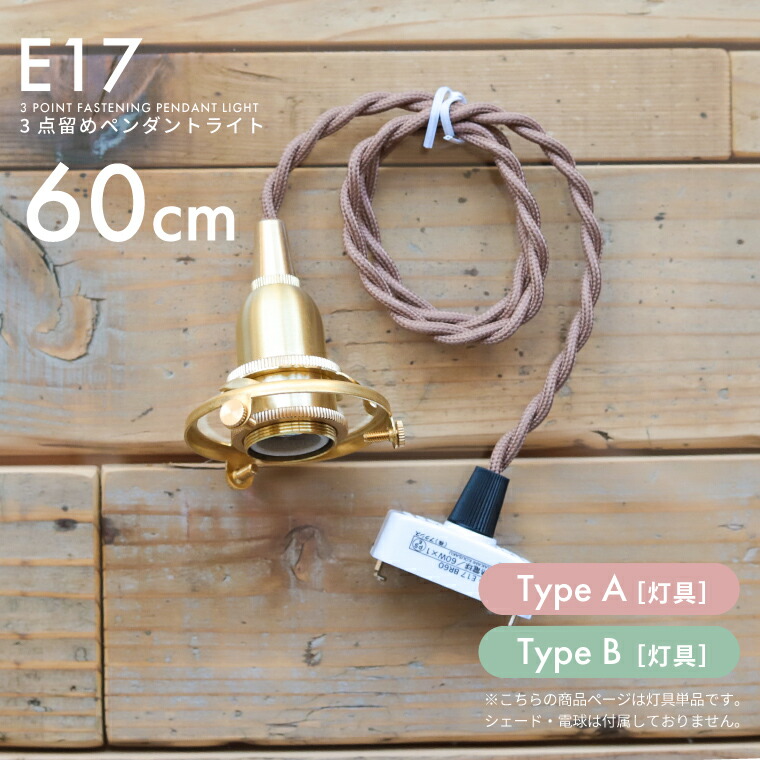 楽天市場】E17 3点留めペンダントライト 60cm 真鍮ペンダントライト