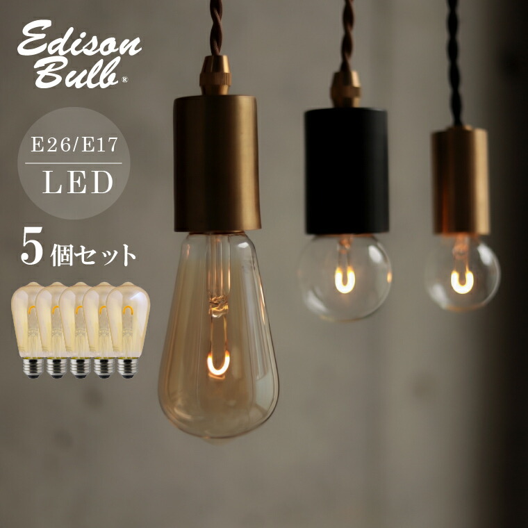 【5個セット】エジソンバルブ LED 電球 シングル 一本線 エジソン電球 ガラス電球 複数セット お得 ミニボール形 ボール球 なすび型 レトロ 暗めの灯り カフェ風 調光器対応 眩しくない E26 E17 かっこいい LED電球