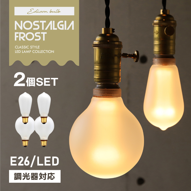 楽天市場】【単品】調光器対応 フロスト LED電球 E26 エジソンバルブ