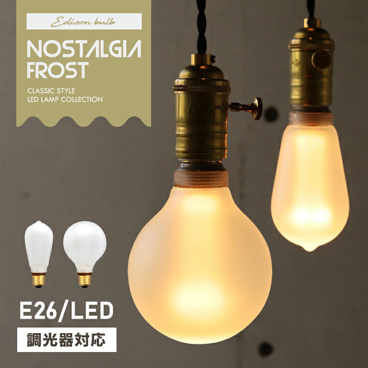 楽天市場】【単品】調光器対応 フロスト LED電球 E26 エジソンバルブ