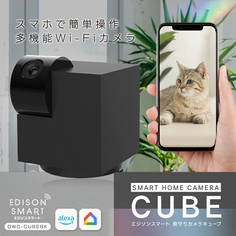 メール便なら送料無料 ペットカメラ 犬猫 ベビーカメラ 防犯カメラ エジソンスマート 見守りカメラキューブ 赤ちゃん 介護カメラ Wi Fiカメラ ウェブカメラ 監視 スマホ おすすめ かっこいい 高画質 人気 黒 アプリ 通話 おしゃれ ブラック 自動追跡