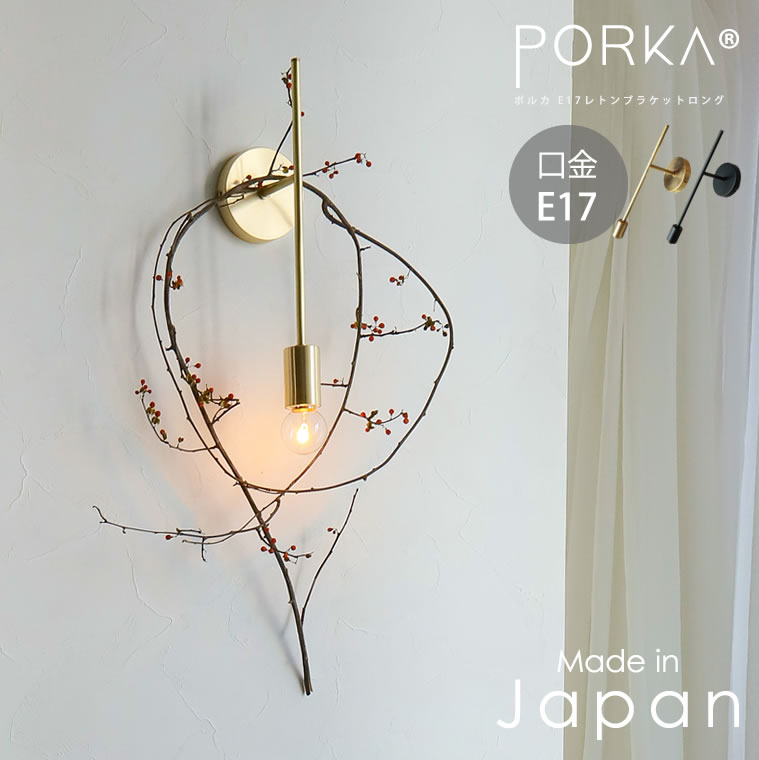 楽天市場】[正規品] 真鍮ブラケットライト 口金E17 日本製 ポルカ