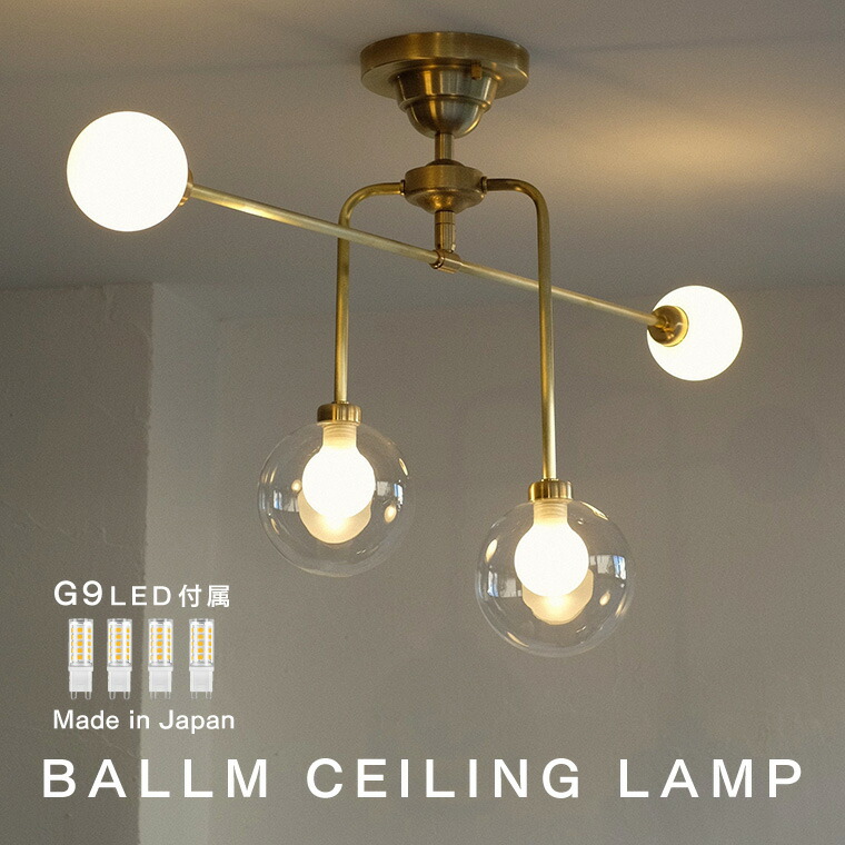 BALLM CEILING LAMP バルム シーリングランプ シーリングライト 天井照明 4灯 ガラスシェード G9口金 40W相当 450lm ミッドセンチュリー 北欧 真鍮 工事不要 モダン 高級感 アンティーク調 おしゃれ 照明器具 リビング ダイニング 書斎 寝室 日本製 インダストリアル 新生活