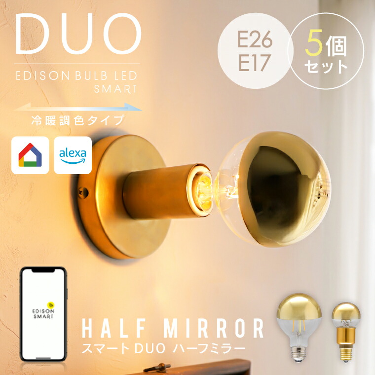 【5個セット】エジソンバルブLEDスマート DUO E26/E17 ハーフミラー ゴールド ミラー加工 鏡面電球 LED電球 スマート電球 冷暖調色 調光 アプリ スマホ 音声操作 Wi-Fi 遠隔操作 ボール球 ミニボール形 GLOBE エジソンスマート 暖色 電球色 昼白色 昼光色 自動化 タイマー
