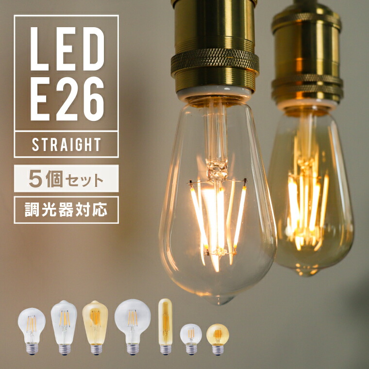 【5個セット】【調光器対応】エジソンバルブ E26 LED LED電球 4W 口金E26 電球 照明 エジソン電球 真っすぐ線 ストレートフィラメント エジソン球 ボール球 ボール形 チューブ型 裸電球 レトロ おしゃれ 省エネ 間接照明 インテリア 電球色 暖色 アンティーク風 店舗照明