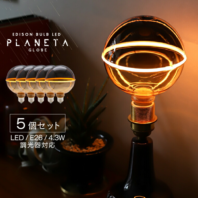 【5個仕掛ける】ジソンバルブLED E26 プラネタ GLOBE 今めかしい LED白熱電球 調光器相応う エ 硝子 雲煙 琥珀色 気が大きい どんぶり鉢球 個人的特徴的 白熱電球色 暖色 遣る瀬無い 眩しくない かっこいい 今めかしい 今めかしい レトロ 古典派音楽 ビンテージ ミッドセンチュリー 喫茶店風宇 北欧風 御前上等感