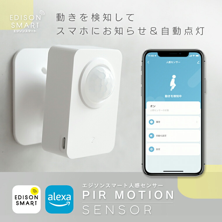 【楽天市場】人感センサー モーションセンサー エジソンスマート WiFi アプリ スマホに通知 スマート照明と連動 人感センサーライト
