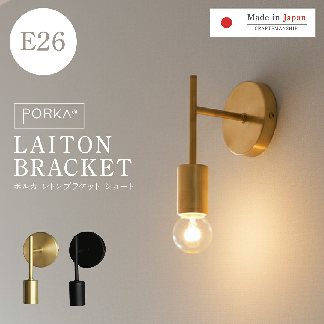 楽天市場】[正規品] ブラケットライト 真鍮 1灯用 E26 ポルカ レトン