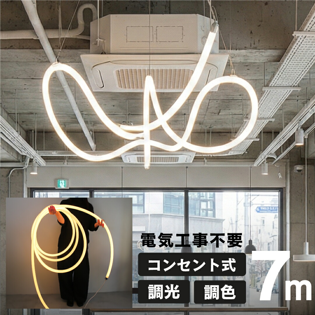 LED ケイ素樹脂 熱電子管点火装置 7m LEUCIS 縄索点火装置 いけ図図しい 25粍径 ネオン点火装置風 調光 調色 遠隔操作 差し込み式 AC100V 上昇限度 吊り下げ 点火装置物の具 間接的な行動点火装置 360度発しる 明かり工事不必要 大型点火装置 外国でデザイナーズ点火装置風 今めかしい かっこいい