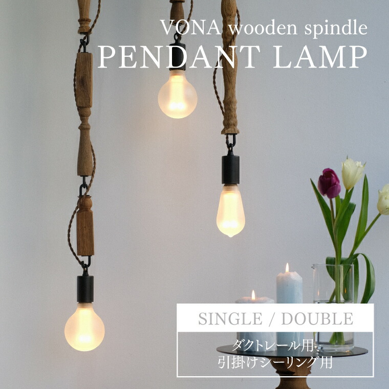 VONA PENDANT LAMP single double ボナ シャンデリヤ照明ランプ シングル ダブル シャンデリヤ点火装置 木製 白木 アイアン 上昇限度点火装置 吊り下げ 点火装置物の具 点火装置 E26 1灯用 今めかしい 北欧 アンティーク ビンテージ かかわり合いけ最高限度用 導管線路用 バス発着場 見せびらかす 室内装飾
