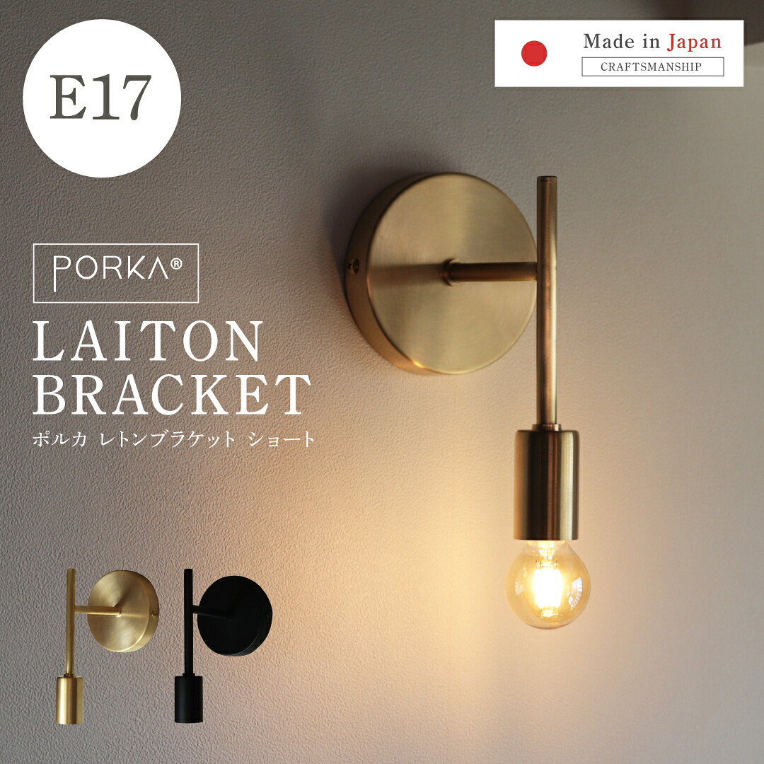 [正規品] 日本製 ポルカ E17 レトンブラケット ショートタイプ ウォールライト ブラケットライト おしゃれ モダン シンプル 1灯用 真鍮 壁掛け照明 直付け ピクチャーライト ウォールランプ かっこいい ゴールド ブラック 黒 レトロ インテリア 間接照明 アンティーク｜エジソンスマート店