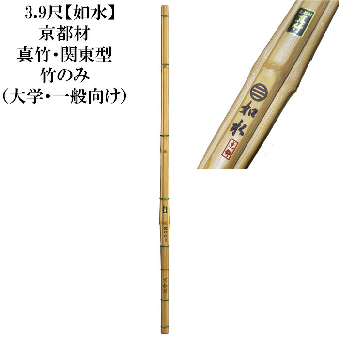 3,9尺竹刀 「如水」京都材 竹のみ