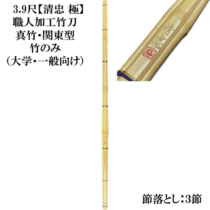 楽天市場】3，9尺竹刀 清忠極「関東型」職人加工竹刀 竹のみ