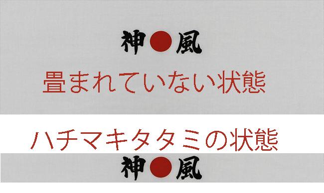 ハチマキ西洋手ぬぐい 神風 すぐに付けられるようにハチマキタタミつき［鉢巻西洋手ぬぐい 囃子 日本西洋手ぬぐい 神風 特攻 航空マイル8533-7］