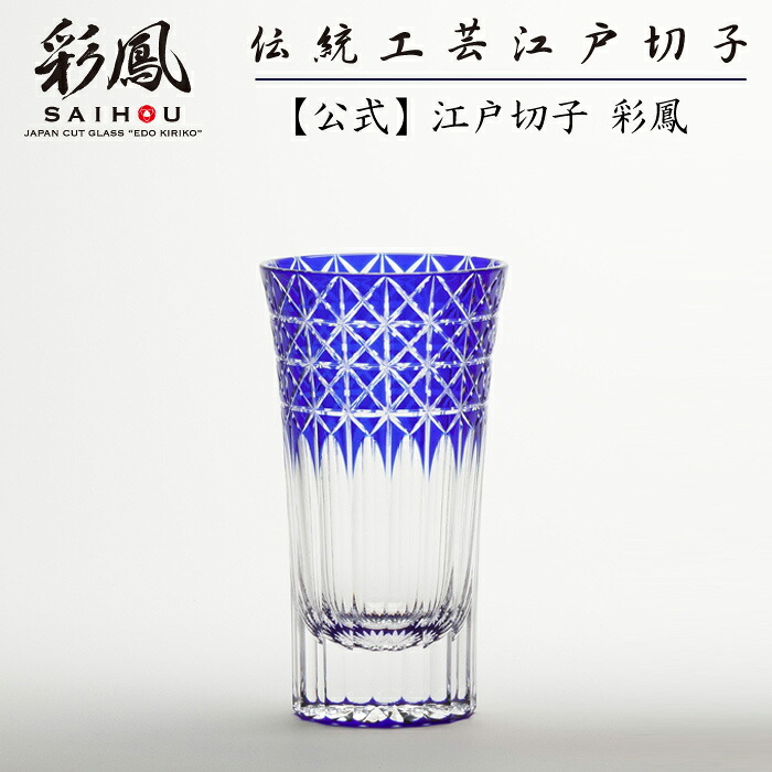 日本の首都切り子ガラス ビアグラス 【琉璃細工所 彩鳳 直営店】 菱鱗重文様 割り当て麦酒 ルリ かざり付ける箱入り口・入口 ※名入れ能力のある