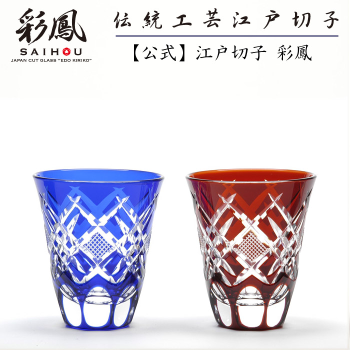 日本の首都切り子ガラス ぐい呑 有りの実 赤・硝子 【琉璃細工所 彩鳳 直営店】 菱魚子文様 ぐい呑 有りの実 かざり付ける箱入り口・入口 ※名入れ能力のある