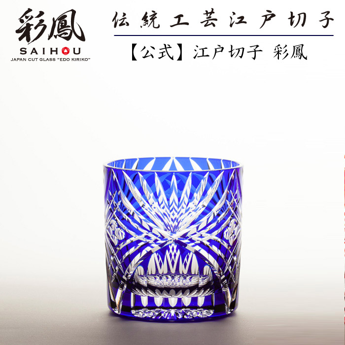 日本の首都切り子ガラス 年寄りの水のみ 【琉璃細工所 彩鳳 直営店】 弧菱重文様 年寄りの ルリ 木九鼎大呂 ※名入れ不可