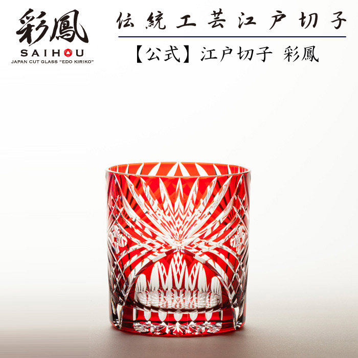 江戸切子 オールドグラス 【硝子工房 彩鳳 直営店】 弧菱重文様 オールド アカ 木箱入り ※名入れ不可｜江戸切子 彩鳳 オンラインストア 16,060円