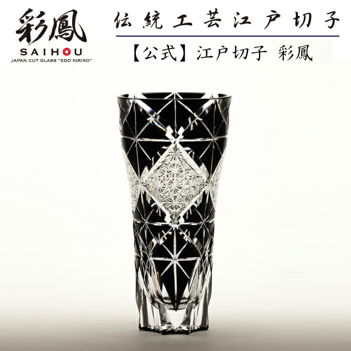日本の首都切り子ガラス ビアグラス 黒 【琉璃細工所 彩鳳 直営店】 菊コネクター文様 ビアグラス 黒 桐九鼎大呂 ※名入れ不可