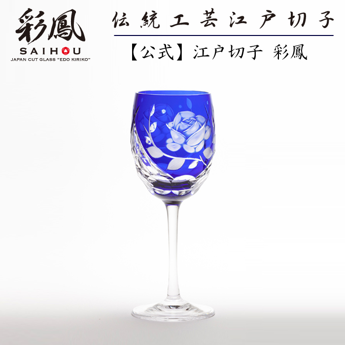 楽天市場】江戸切子 ワイングラス 瑠璃 【硝子工房 彩鳳 直営店