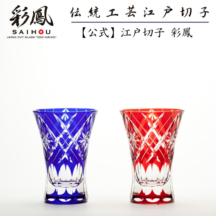 ワンピなど最旬ア 日本酒 焼酎グラス 公式 江戸切子 ペアぐい呑み 赤 瑠璃 江戸切子彩鳳 菱重星文様 天開ぐい呑 ペア 木箱入り Tresor Gov Bf