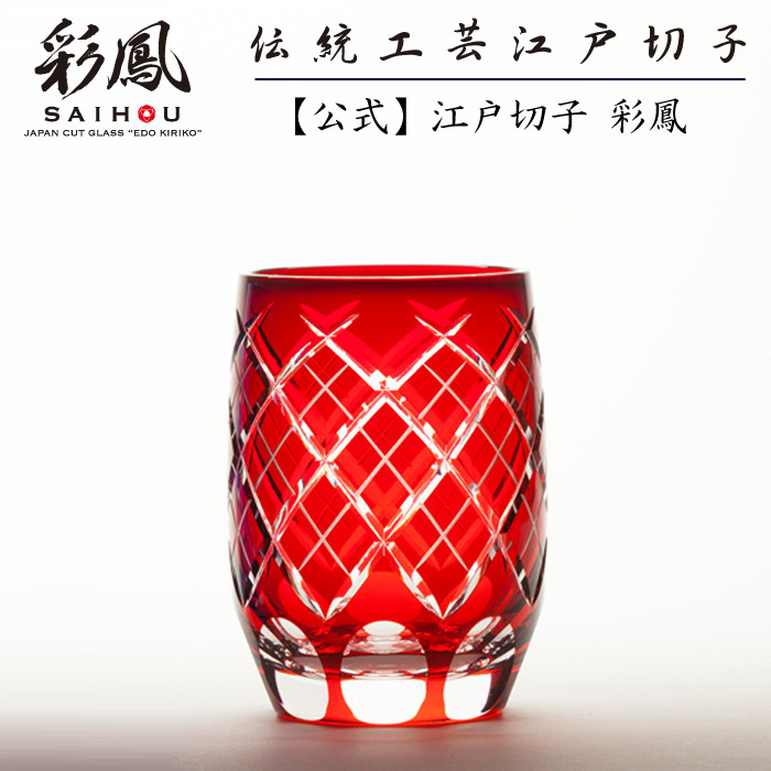 日本の首都切り子ガラス ミニ年寄りの 【琉璃細工所 彩鳳 直営店】 重矢来文様 タンプラー アカ かざり付ける箱入り口・入口 ※名入れ能力のある