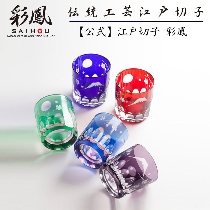 日本の首都切り子ガラス ぐい呑 単品【琉璃細工所 彩鳳 直営店】 富士桜文様 ぐい呑 5色単品 木九鼎大呂 ※名入れ能力のある