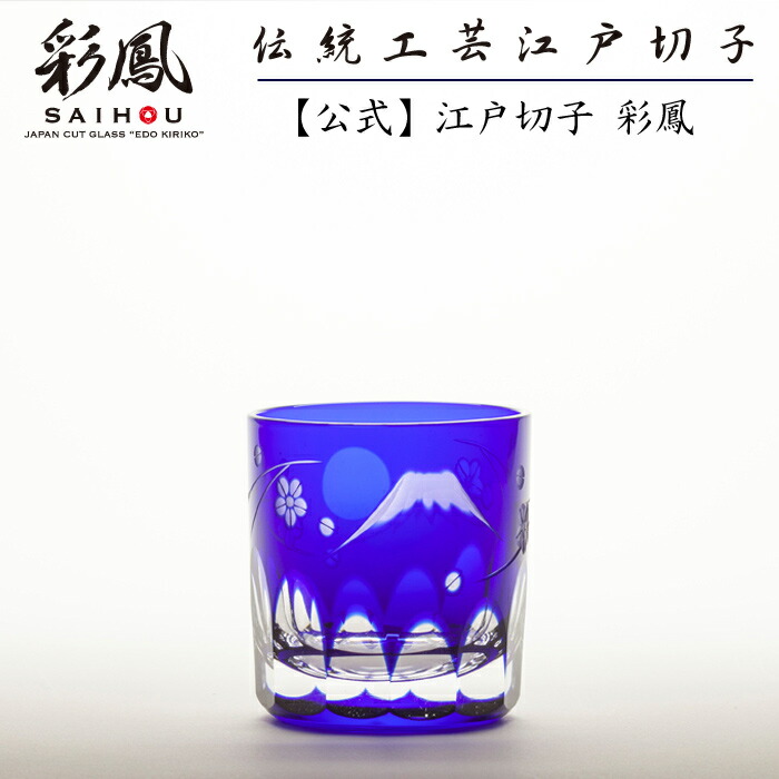 江戸切子 ぐい呑 【硝子工房 彩鳳 直営店】 富士桜文様 ぐい呑 ルリ 木箱入り ※名入れ可能