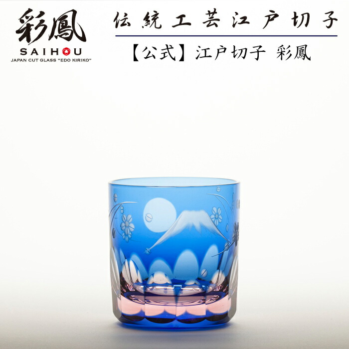 日本の首都切り子ガラス ぐい呑 【琉璃細工所 彩鳳 直営店】 富士桜文様 ぐい呑 青碧さくら色 木九鼎大呂 ※名入れ能力のある
