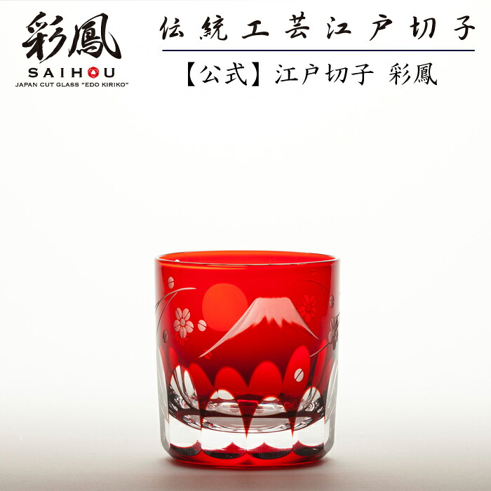 江戸切子 ぐい呑 【硝子工房 彩鳳 直営店】 富士桜文様 ぐい呑 アカ 木箱入り ※名入れ可能｜江戸切子 彩鳳 オンラインストア